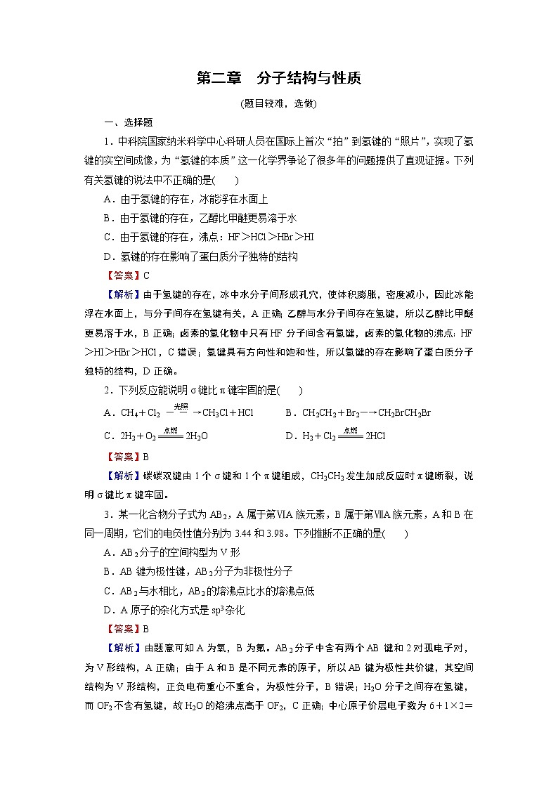 第二章 分子结构与性质 高分进阶特训 试卷01