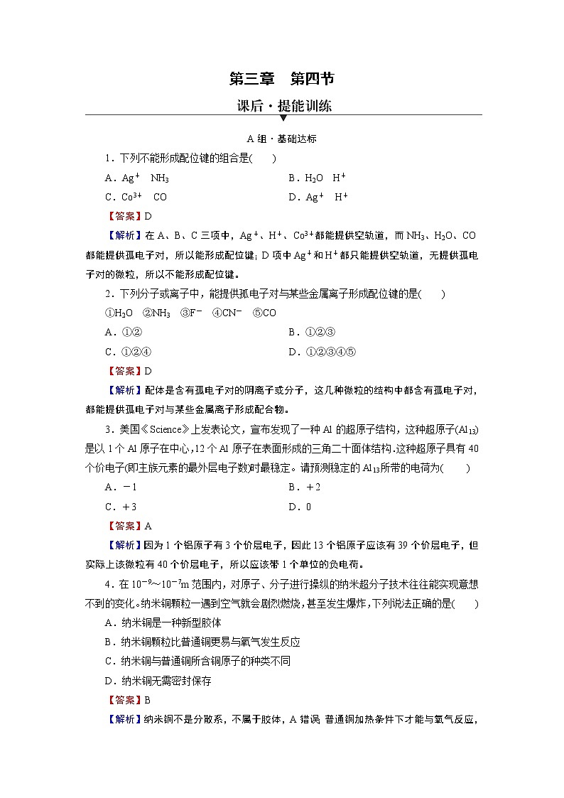 第3章 第4节 配合物与超分子 试卷01