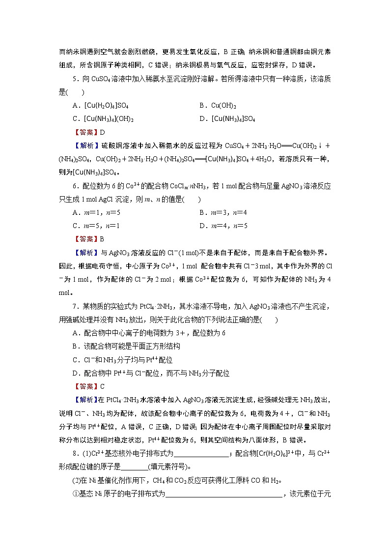 第3章 第4节 配合物与超分子 试卷02