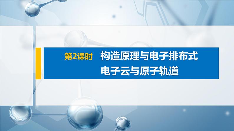 第一章 第一节 第2课时 构造原理与电子排布式 电子云与原子轨道课件PPT第1页