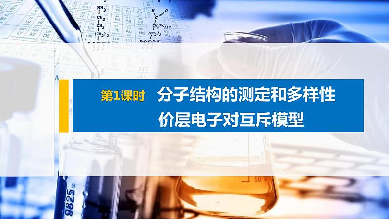 第二章 第二节 第1课时 分子结构的测定和多样性 价层电子对互斥模型第1页