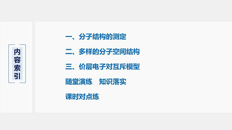 第二章 第二节 第1课时 分子结构的测定和多样性 价层电子对互斥模型第3页