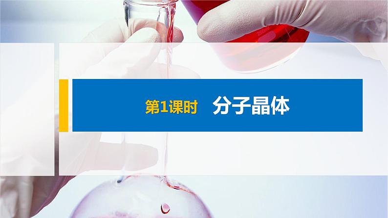 第三章 第二节 第1课时 分子晶体第1页