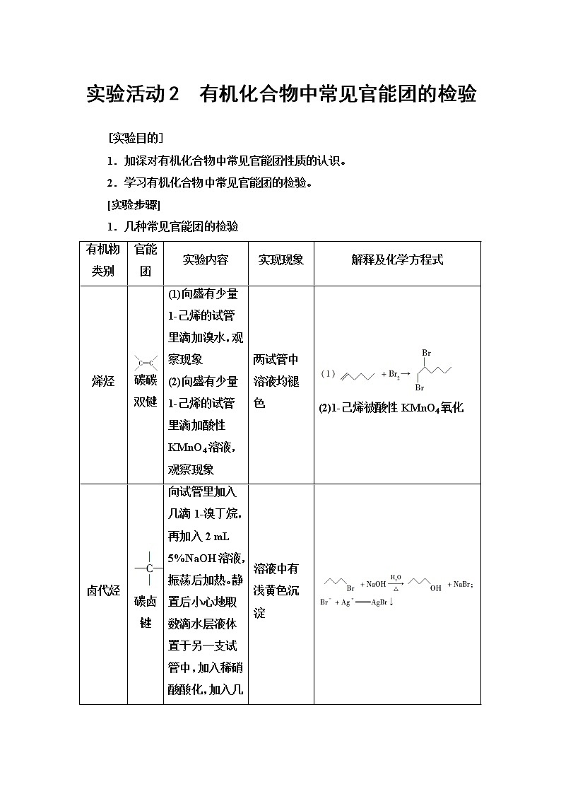 第3章 实验活动2 有机化合物中常见官能团的检验 讲义【新教材】人教版(2019)高中化学选择性必修3第1页