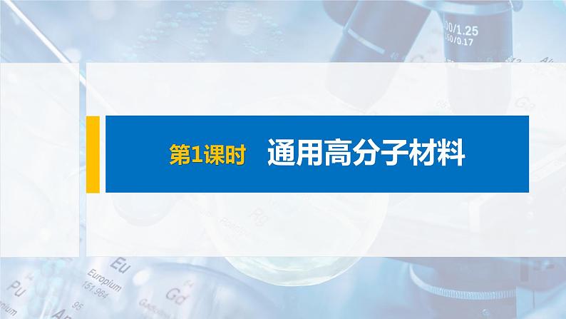 第5章 第二节 第1课时 通用高分子材料课件PPT01