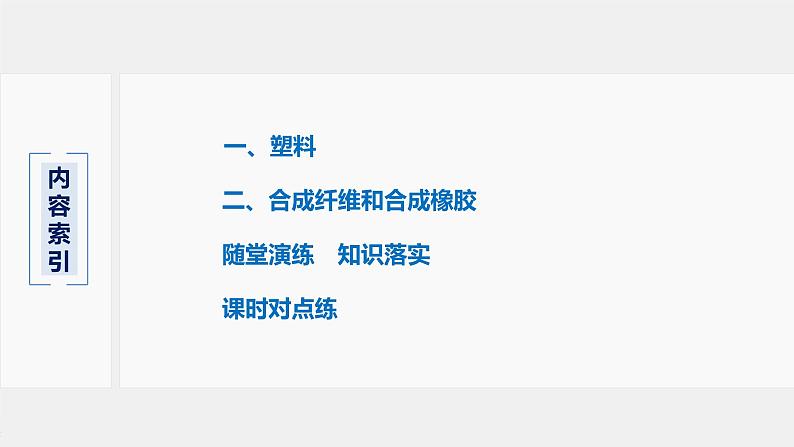 第5章 第二节 第1课时 通用高分子材料课件PPT03