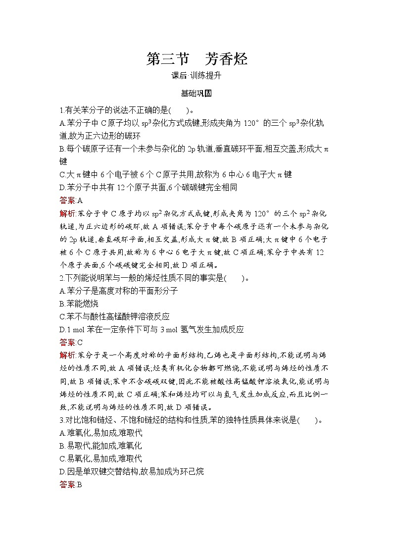 第2章 第3节 芳香烃 试卷01