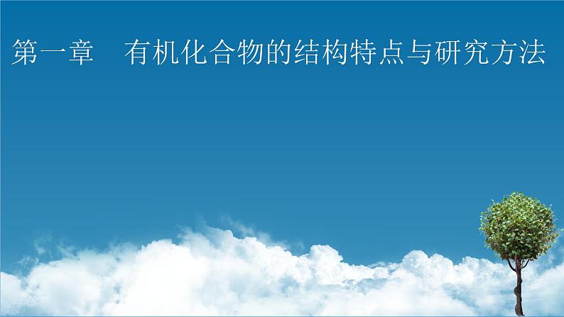 第1章 第1节 第一节 有机化合物的结构特点课件PPT第1页