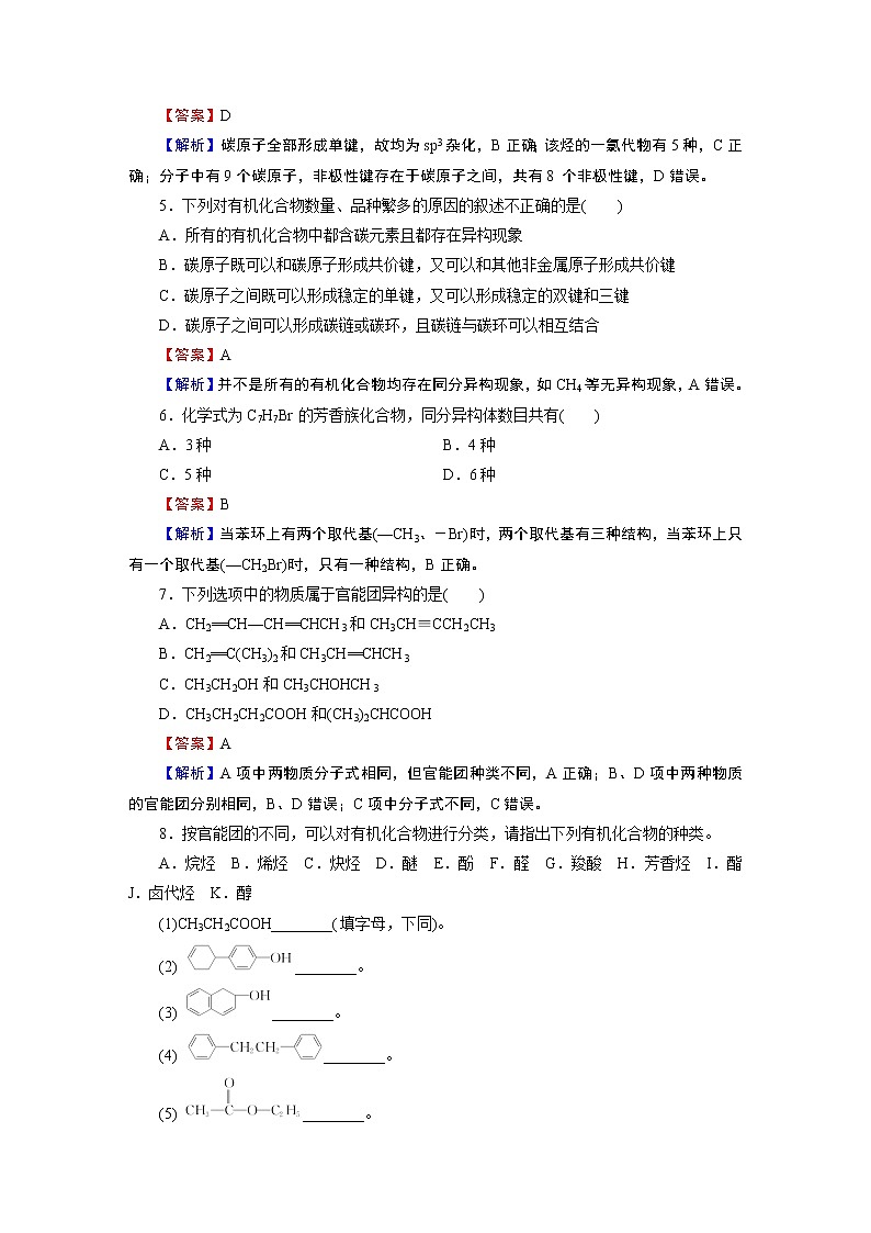 第1章 第1节 第一节 有机化合物的结构特点 试卷02