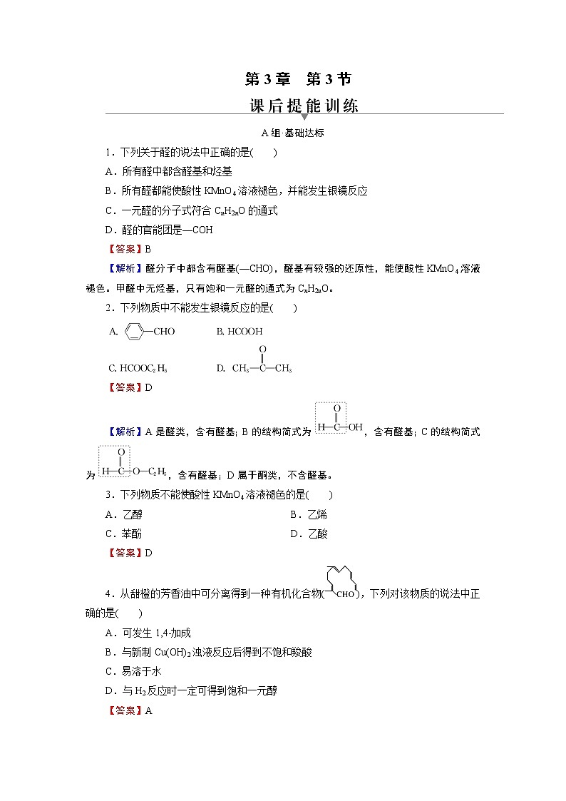 第3章 第3节 第三节 醛 酮 试卷01