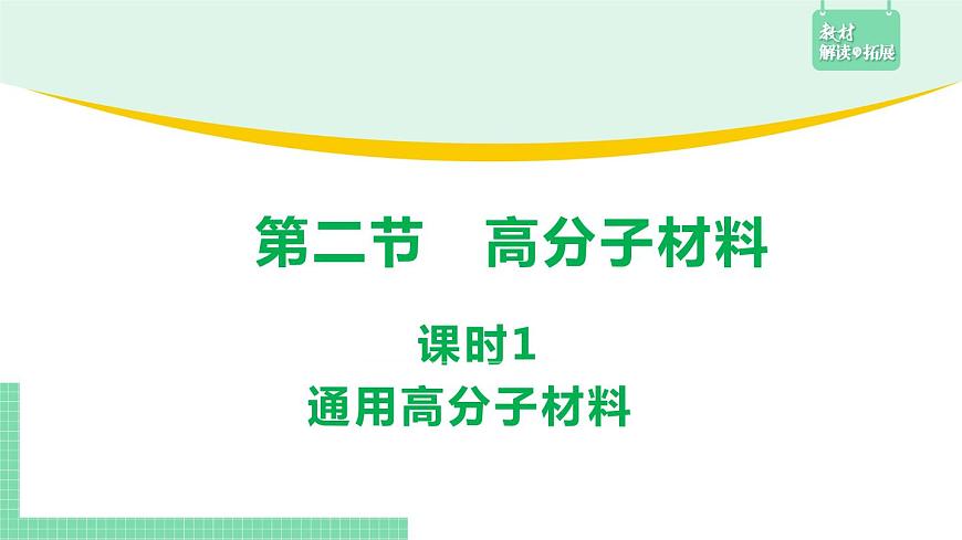 5.2.1 通用高分子材料課件PPT第1頁