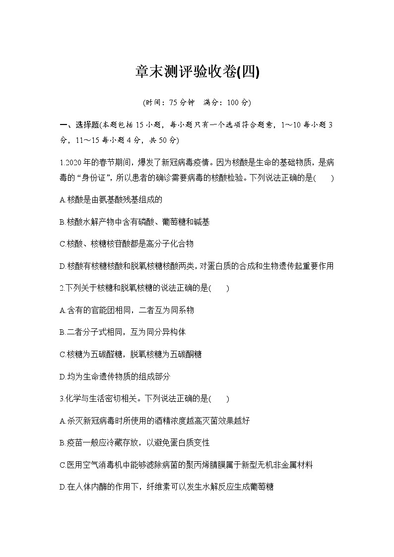 2021-2022學(xué)年高中化學(xué)人教新教材同步   第四章末測(cè)評(píng)驗(yàn)收卷第1頁(yè)