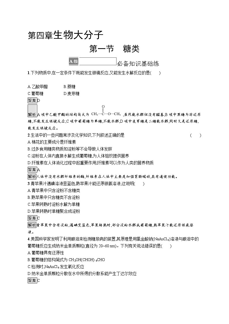 第一节 糖类 试卷01