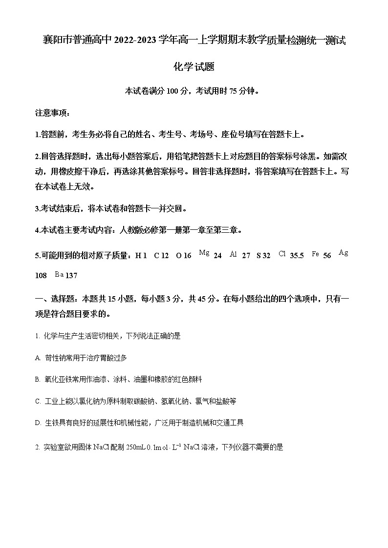 湖北省襄陽市普通高中2022-2023學(xué)年高一上學(xué)期期末教學(xué)質(zhì)量檢測統(tǒng)一測試化學(xué)試題（Word版含答案）第1頁