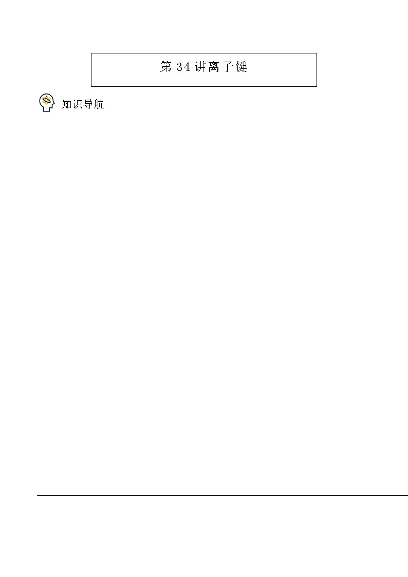 第34讲 化学键(学生版)-高一化学必修第一册同步精品讲义(人教版2019)01