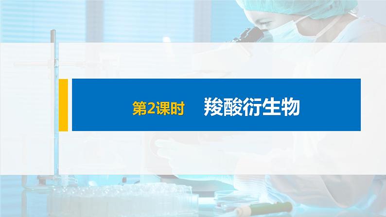 第3章 第四节 第2课时 羧酸衍生物课件PPT第1页