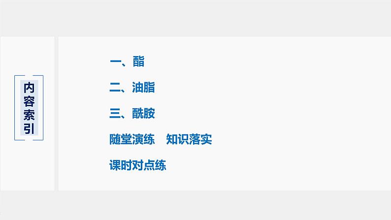 第3章 第四节 第2课时 羧酸衍生物课件PPT第3页