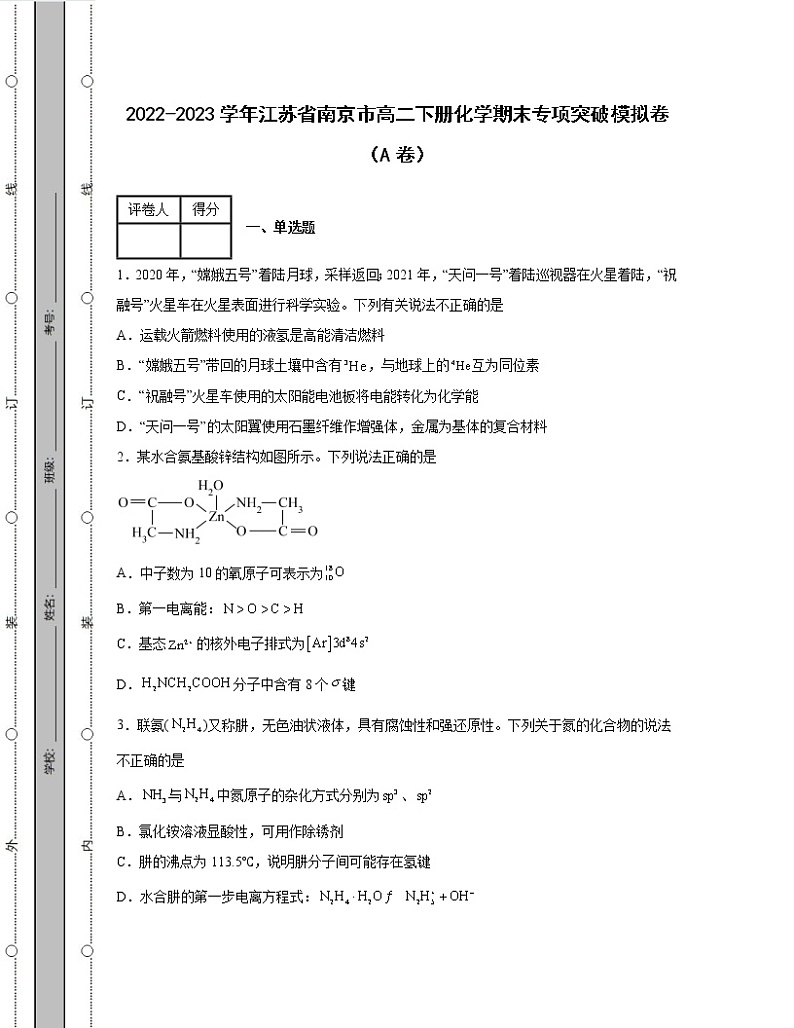 2022-2023学年江苏省南京市高二下册化学期末专项突破模拟卷(AB卷)含解析01