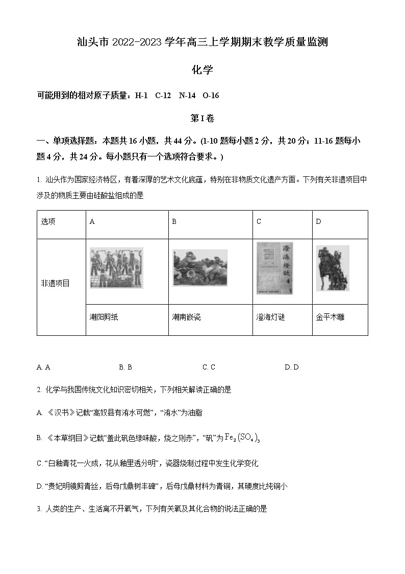 广东省汕头市2022-2023学年高三上学期期末教学质量监测化学试题01