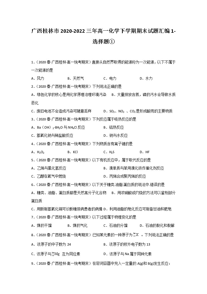 广西桂林市2020-2022三年高一化学下学期期末试题汇编1-选择题①第1页