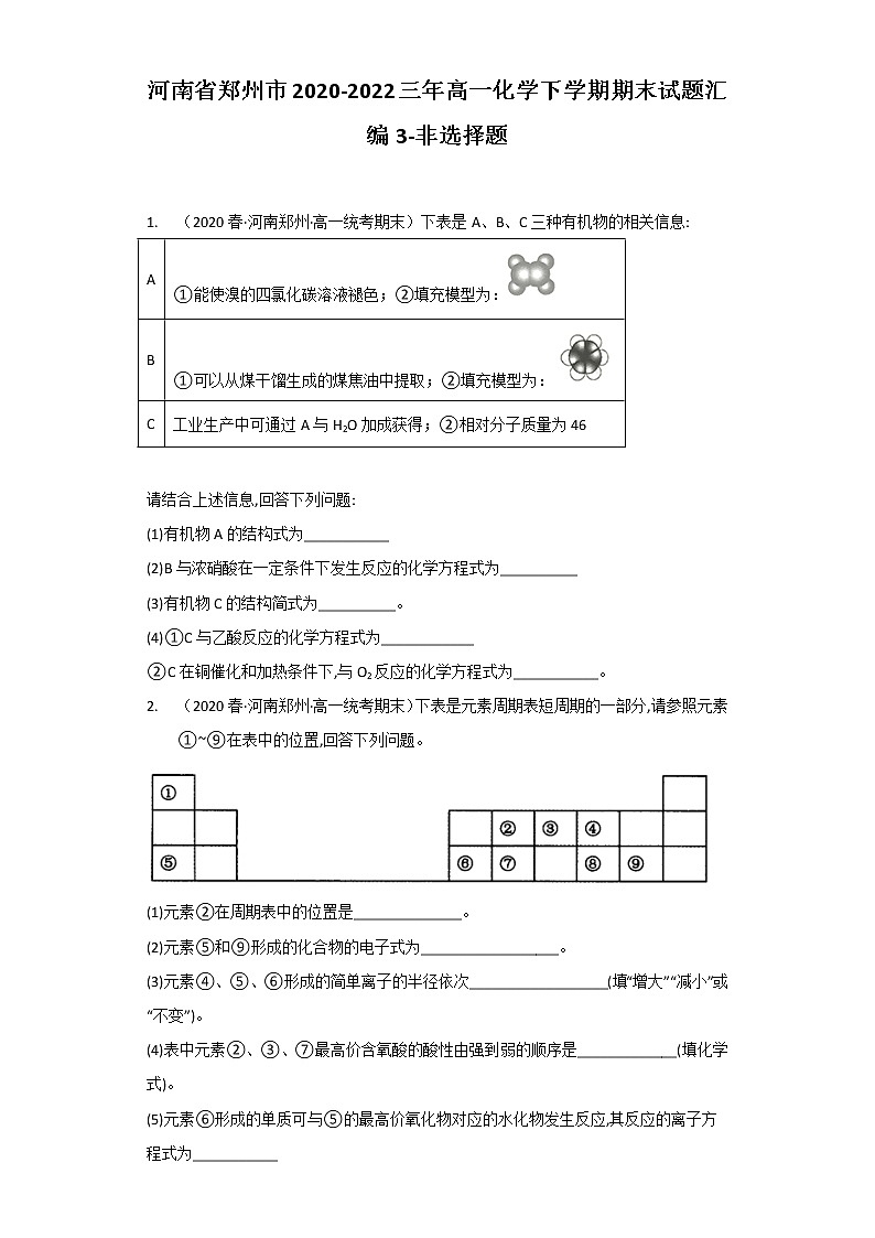 河南省郑州市2020-2022三年高一化学下学期期末试题汇编3-非选择题第1页