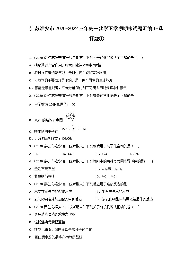 江苏淮安市2020-2022三年高一化学下学期期末试题汇编1-选择题①第1页