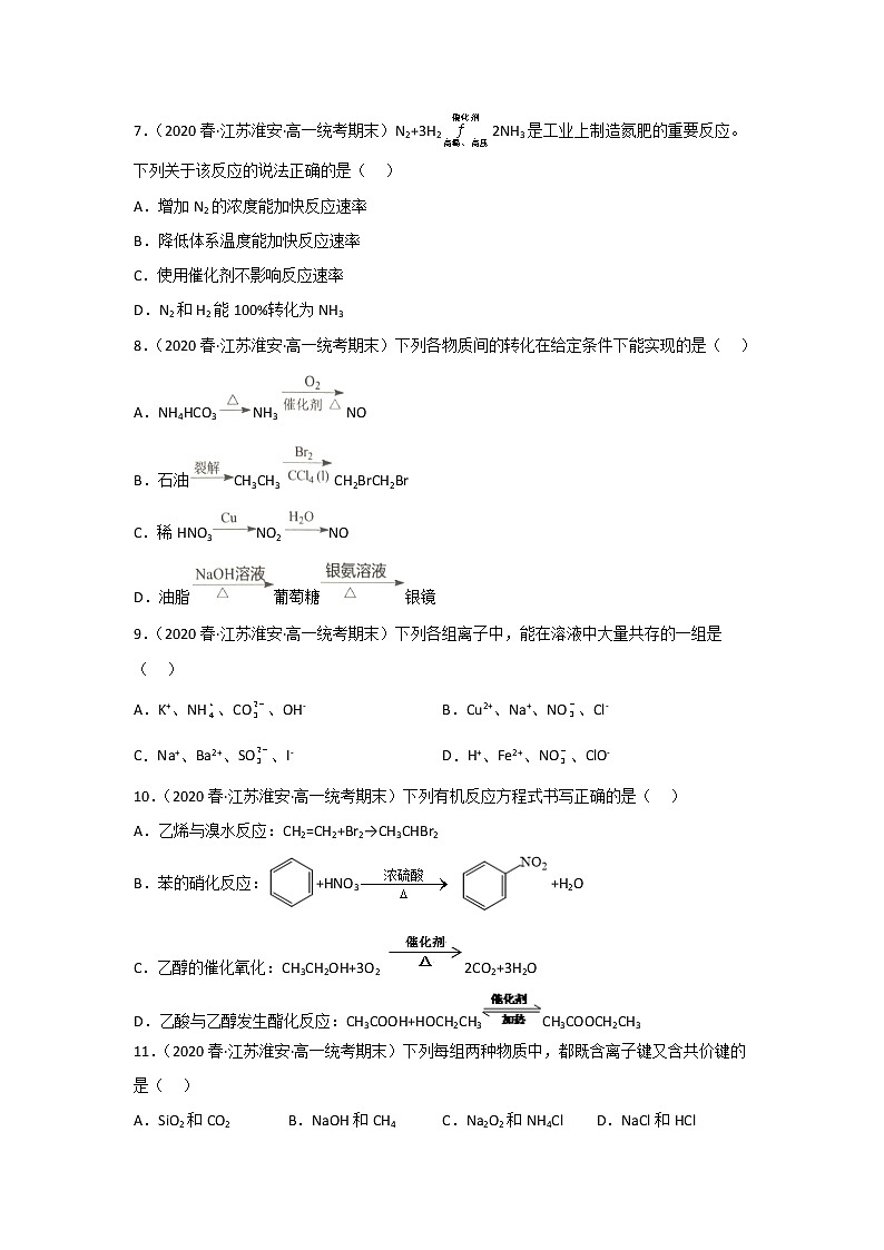 江苏淮安市2020-2022三年高一化学下学期期末试题汇编1-选择题①第2页