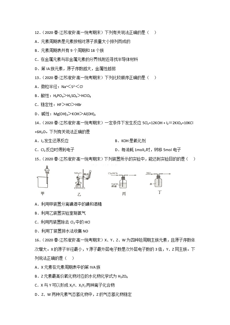 江苏淮安市2020-2022三年高一化学下学期期末试题汇编1-选择题①第3页