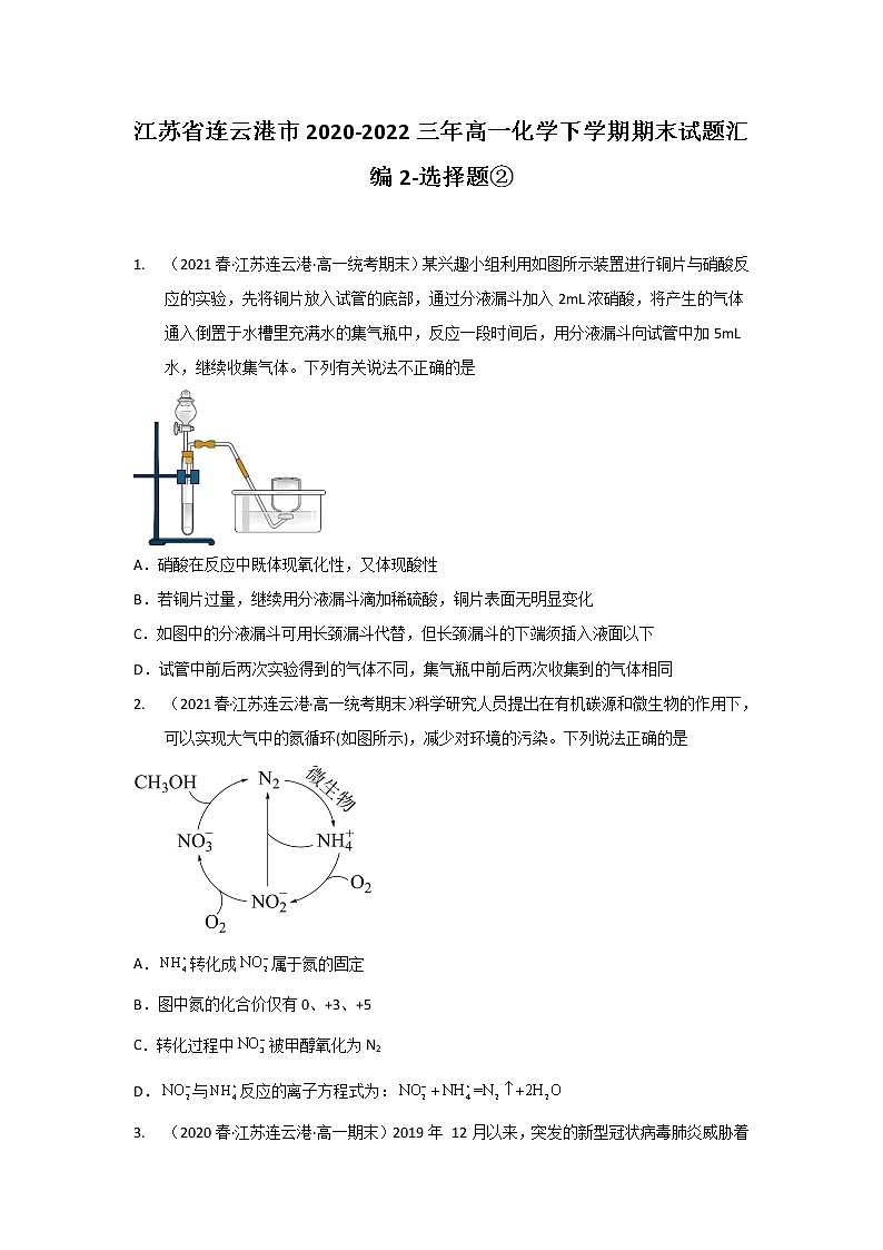 江苏省连云港市2020-2022三年高一化学下学期期末试题汇编2-选择题②01
