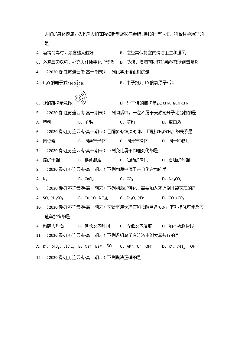江苏省连云港市2020-2022三年高一化学下学期期末试题汇编2-选择题②02