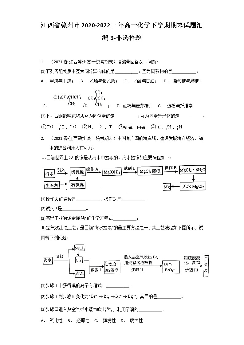 江西省赣州市2020-2022三年高一化学下学期期末试题汇编3-非选择题第1页