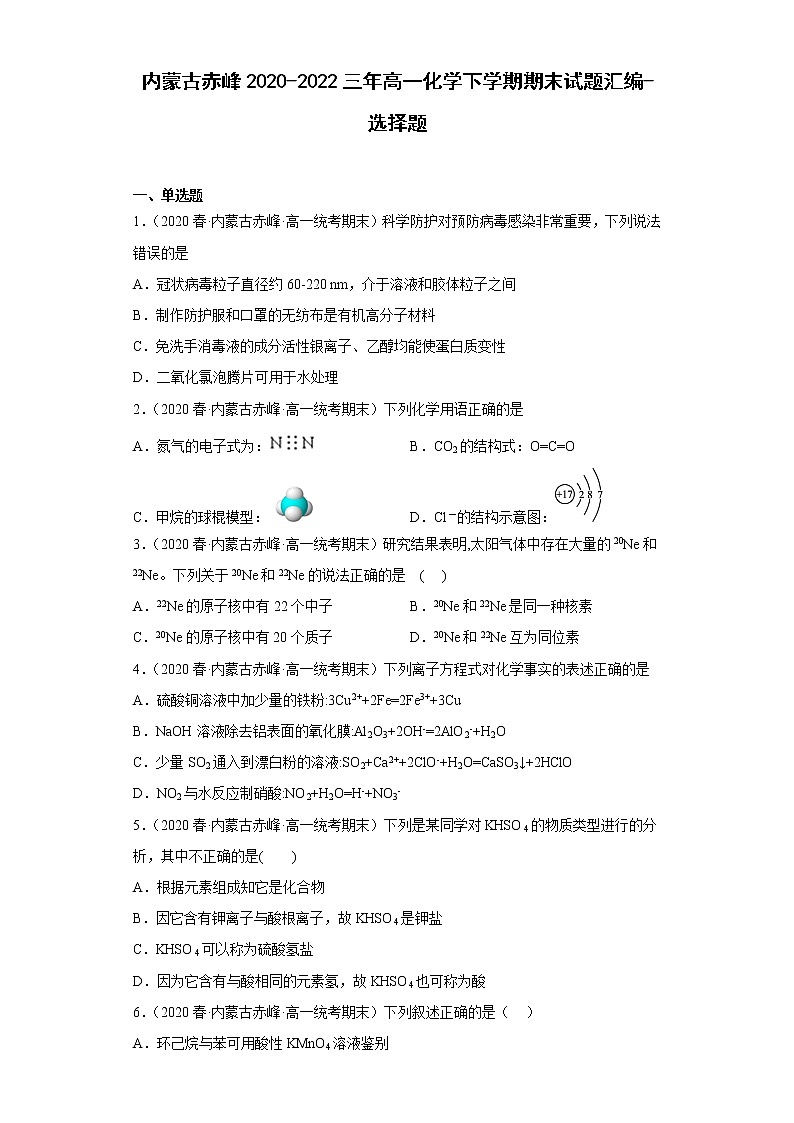 内蒙古赤峰2020-2022三年高一化学下学期期末试题汇编-选择题01