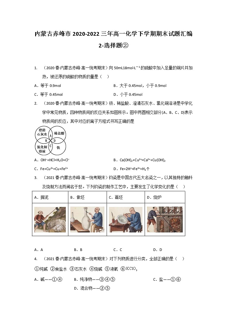 内蒙古赤峰市2020-2022三年高一化学下学期期末试题汇编2-选择题②第1页