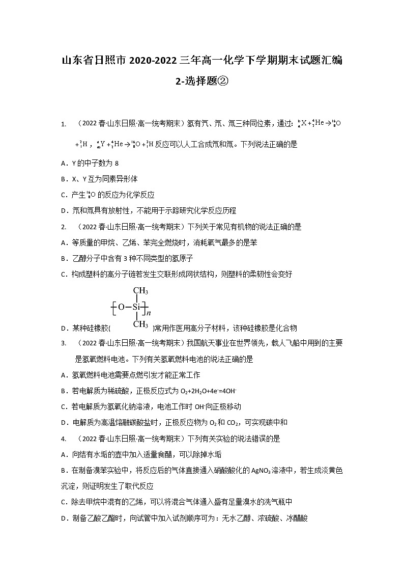 山东省日照市2020-2022三年高一化学下学期期末试题汇编2-选择题②第1页