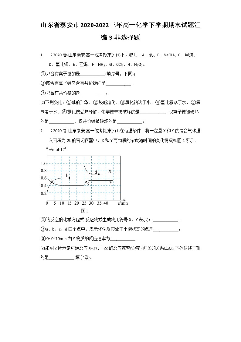 山东省泰安市2020-2022三年高一化学下学期期末试题汇编3-非选择题01