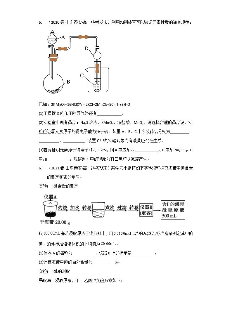山东省泰安市2020-2022三年高一化学下学期期末试题汇编3-非选择题03