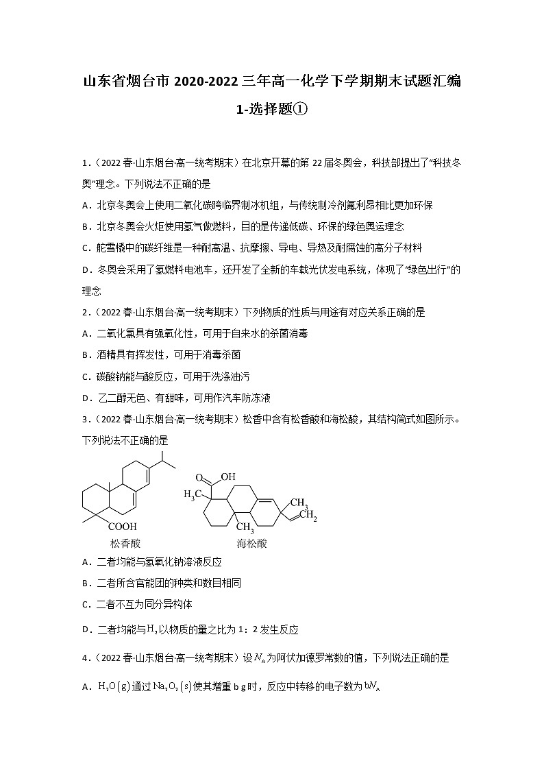 山东省烟台市2020-2022三年高一化学下学期期末试题汇编1-选择题①第1页