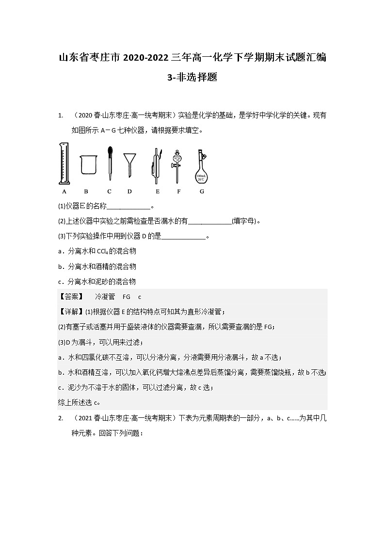 山东省枣庄市2020-2022三年高一化学下学期期末试题汇编3-非选择题第1页