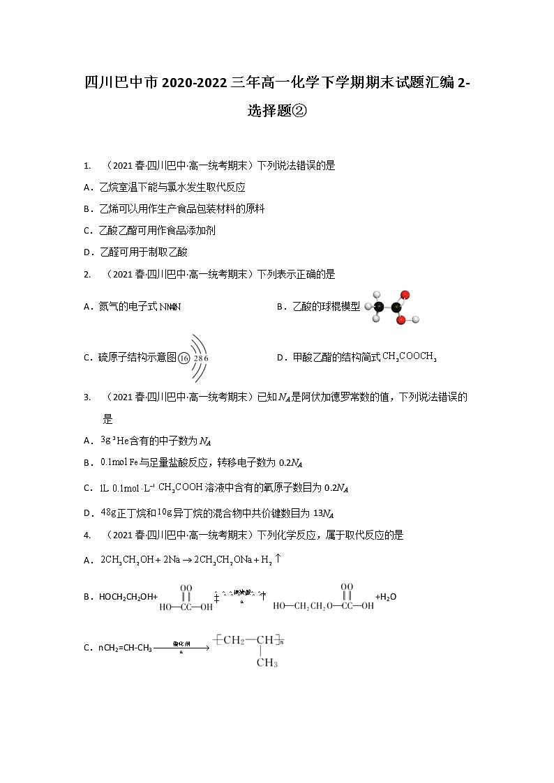 四川巴中市2020-2022三年高一化学下学期期末试题汇编2-选择题②第1页