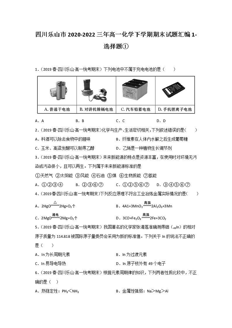 四川乐山市2020-2022三年高一化学下学期期末试题汇编1-选择题①第1页