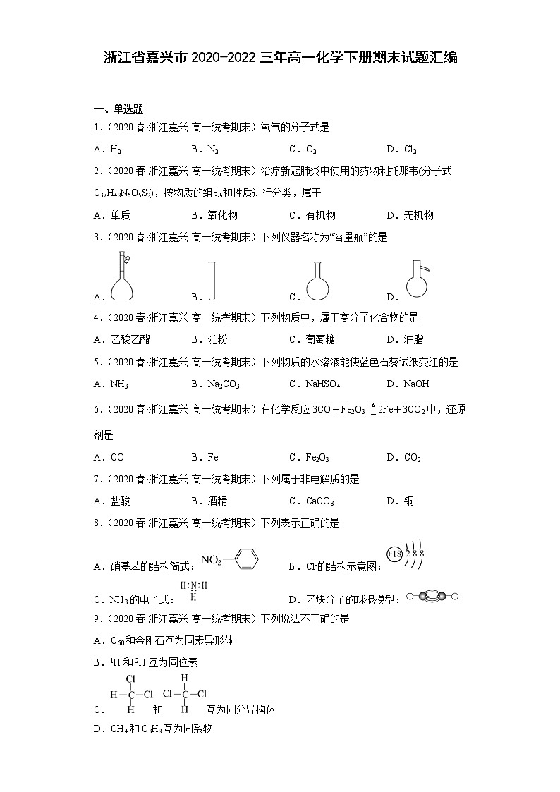 浙江省嘉兴市2020-2022三年高一化学下册期末试题汇编01