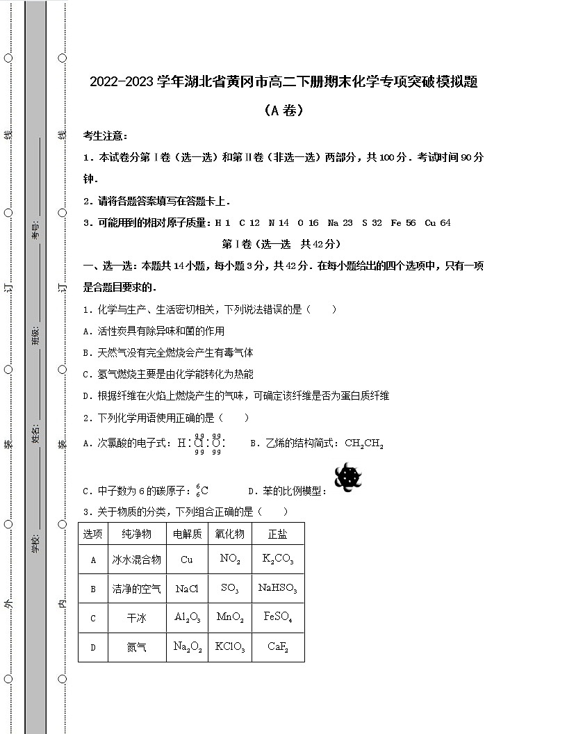 2022-2023學年湖北省黃岡市高二下冊期末化學專項突破模擬題（AB卷）含解析第1頁