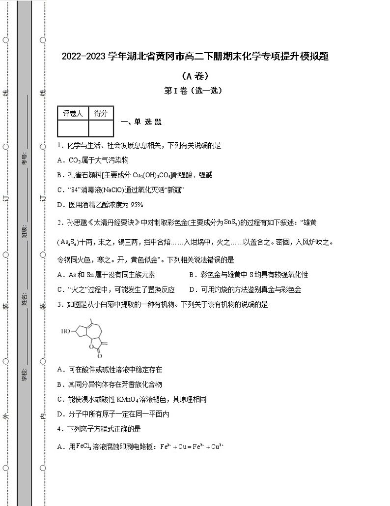 2022-2023学年湖北省黄冈市高二下册期末化学专项提升模拟题(AB卷)含解析第1页