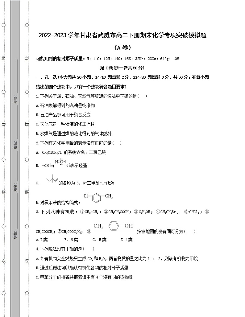 2022-2023学年甘肃省武威市高二下册期末化学专项突破模拟题(AB卷)含解析第1页