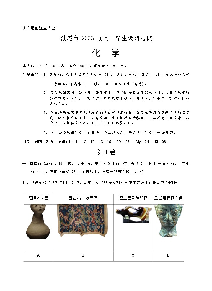 2022-2023学年广东省汕尾市高三上学期1月学生调研考试(一模)化学试题含解析第1页