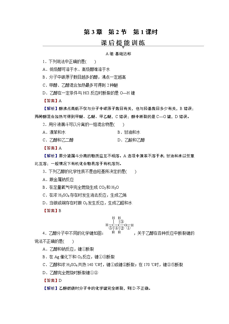 第3章 第2节 第1课时 第1课时 醇 试卷01