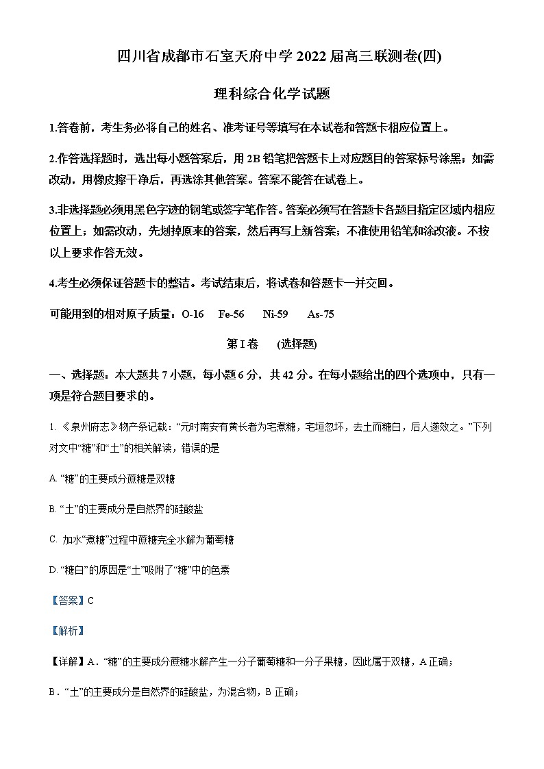 四川省成都市石室天府中学2022届高三联测卷(四)理综化学试题含解析第1页