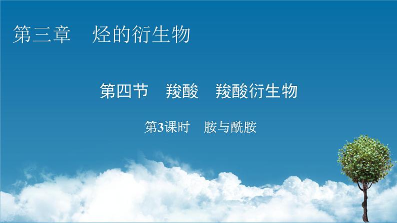 第3章 第4节 第3课时 第3课时 胺与酰胺课件PPT01