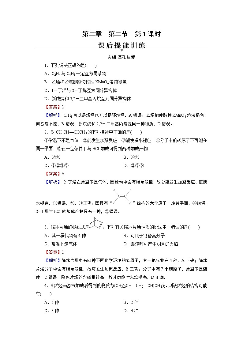 第2章 第2节 第1课时 第1课时 烯烃 试卷01