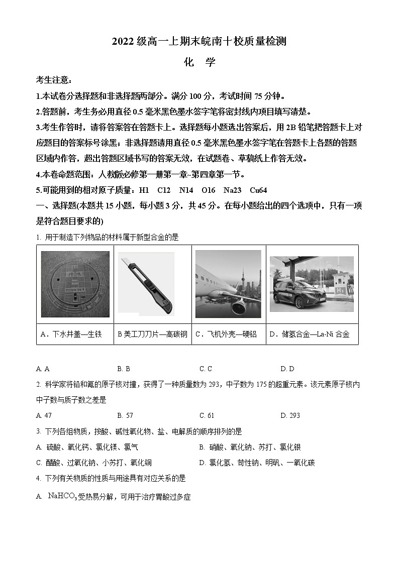 2023安徽省皖南十校高一上学期期末考试化学含答案第1页